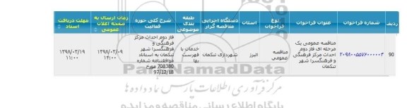 مناقصه ، مناقصه  فاز دوم احداث مرکز فرهنگی و فرهنگسرا