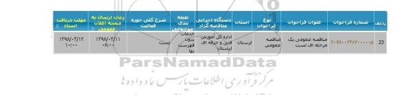 مناقصه عمومی، مناقصه تست