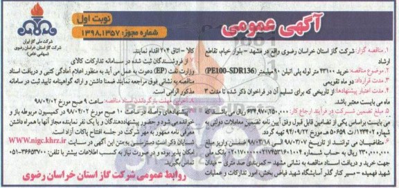 آگهی عمومی , مناقصه خرید 43100 متر لوله پلی اتیلن 