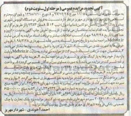 مزایده ، مزایده فروش دو دستگاه اتوبوس شهری .. مرحله اول نوبت دوم