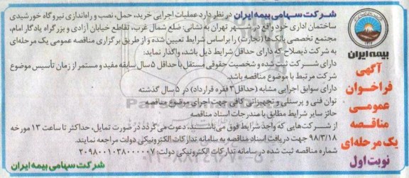 آگهی فراخوان عمومی مناقصه ، مناقصه عملیات اجرایی خرید ، حمل ، نصب و راه اندازی نیروگاه خورشیدی