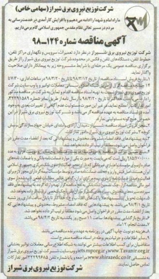 آگهی مناقصه , مناقصه تعمیرات، سرویس و نگهداری مراکز تلفن