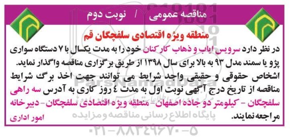 مناقصه عمومی, مناقصه سرویس ایاب و ذهاب ... نوبت دوم 