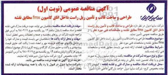 ​آگهی مناقصه عمومی , مناقصه طراحی و ساخت قالب و تامین ریل راست داخل اتاق کامیون