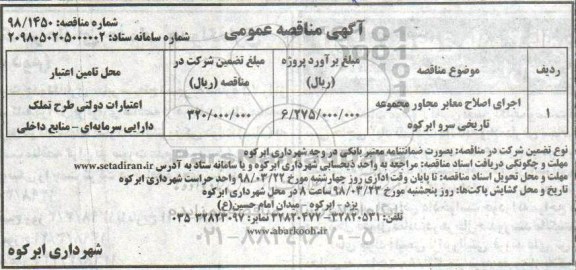 آگهی مناقصه عمومی , مناقصه اجرای اصلاح معابر مجاور مجموعه تاریخی ...