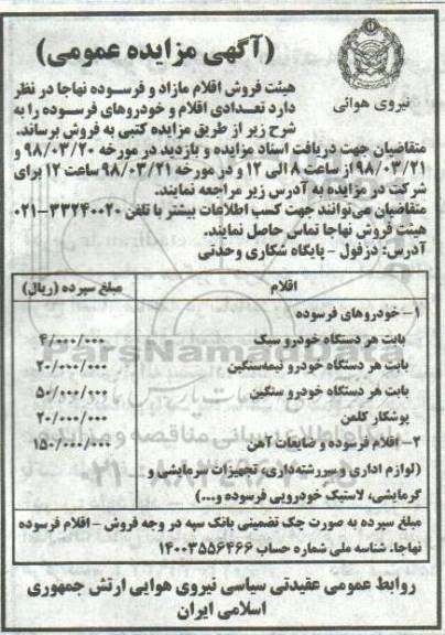 آگهی مزایده عمومی , مزایده تعدادی اقلام و خودروهای فرسوده
