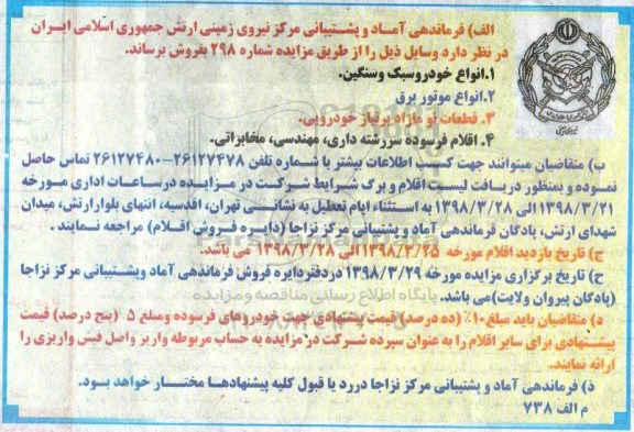 مزایده انواع خودرو سبک و سنگین