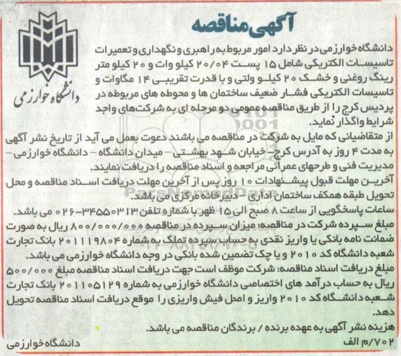 مناقصه, مناقصه امور مربوط به راهبردی، نگهداری و تعمیرات تاسیسات الکتریکی ...