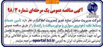 آگهی مناقصه , مناقصه تامین خدمات وسائط نقلیه