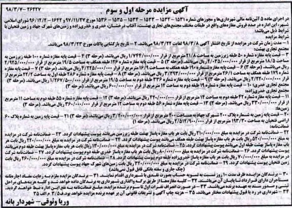 مزایده،مزایده فروش مغازه های واقع در مجتمع های تجاری مرحله اول و سوم 