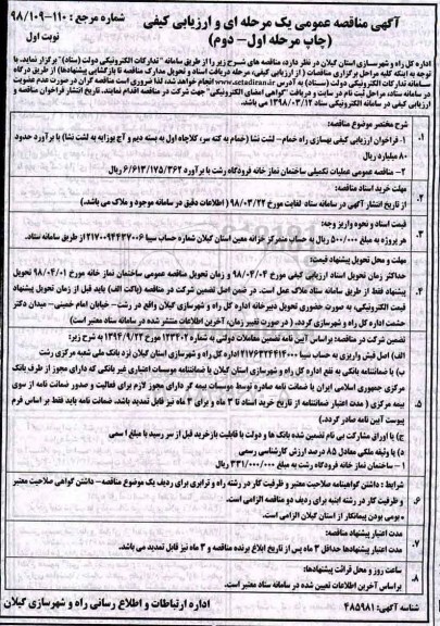 آگهی مناقصه عمومی , فراخوان ارزیابی کیفی بهسازی راه...