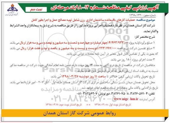 مناقصه, مناقصه  عملیات کارهای باقیمانده ساختمان اداری - نوبت دوم 