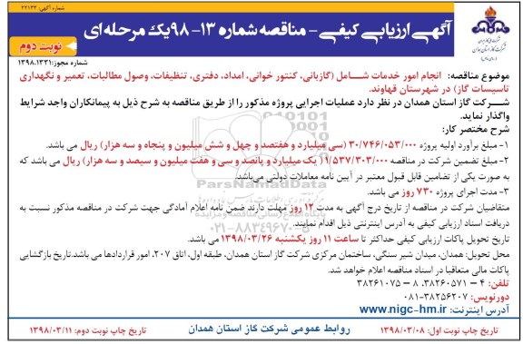 مناقصه, مناقصه انجام امور خدمات شامل گازبانی، کنتورخوانی ... نوبت دوم 