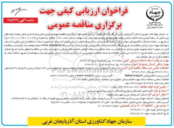 فراخوان ارزیابی کیفی, فراخوان ارزیابی کیفی برگزاری مناقصه تهیه، بارگیری، حمل و باراندازی ...