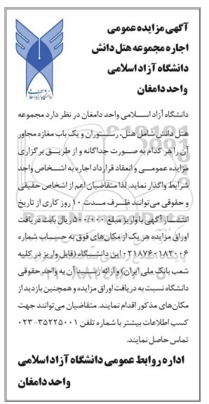 آگهی مزایده عمومی,مزایده واگذاری هتل، رستوران و یک باب مغازه