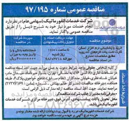 مناقصه عمومی ، مناقصه خرید و پشتیبانی نرم افزار اسکن کارت