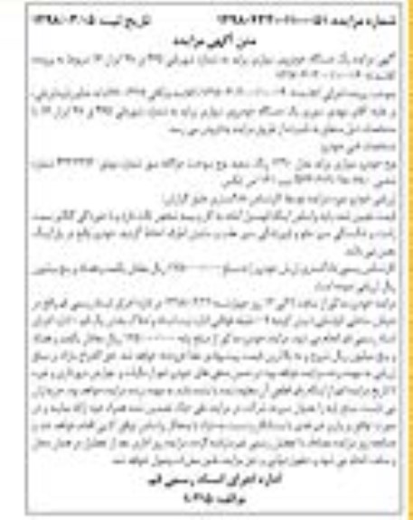 مزایده، مزایده یک دستگاه سواری پراید مدل 1390