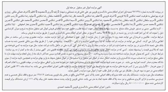 مزایده، مزایده ششدانگ یکباب خانه متروکه 1281.7 مترمربع مرحله اول