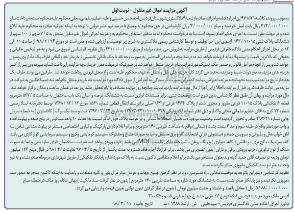 مزایده،مزایده ششدانگ عرصه و اعیان یکباب ساختمان 537.5 مترمربع نوبت اول
