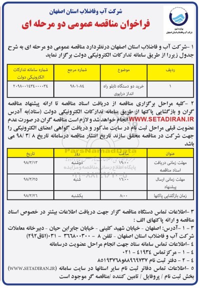مناقصه عمومی, مناقصه خرید دو دستگاه تابلو راه اندازی درایوی