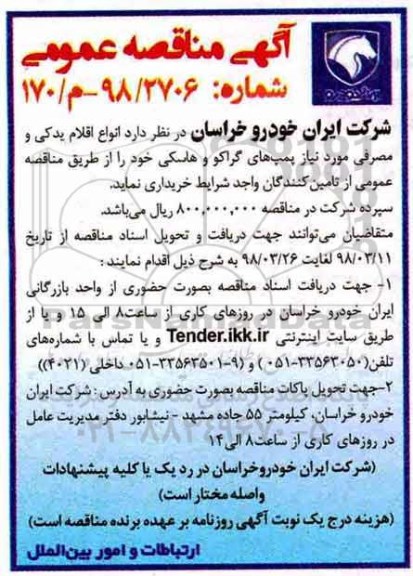 آگهی مناقصه عمومی , مناقصه اقلام یدکی و مصرفی مورد نیاز پمپ های گراکو و هاسکی 