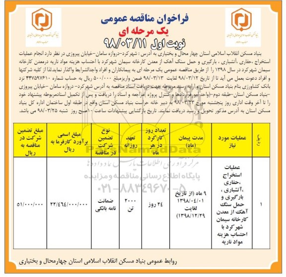 آگهی فراخوان مناقصه عمومی , مناقصه  عملیات استخراج، حفاری، آتشباری، بارگیری و حمل سنگ آهک ... 