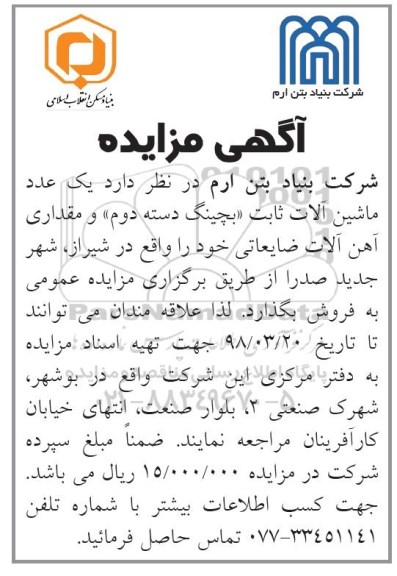 آگهی مزایده,مزایده یک عدد ماشین آلات ثابت (بچینگ دست دوم) و مقداری آهن آلات ضایعاتی