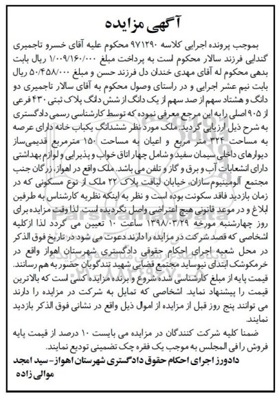 مزایده  مزایده دو دانگ و هشتاد سهم از صد سهم یک دانگ پلاک ثبتی