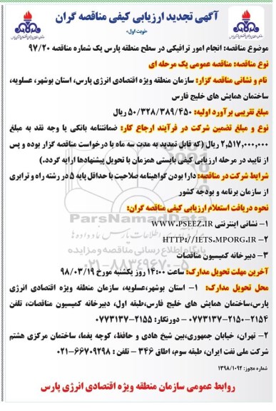 آگهی تجدید ارزیابی کیفی , ارزیابی کیفی انجام امور ترافیکی تجدید