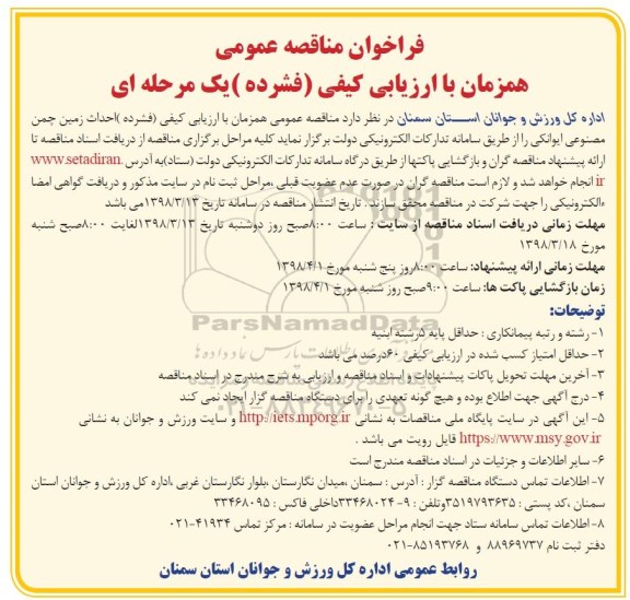 مناقصه  احداث چمن مصنوعی