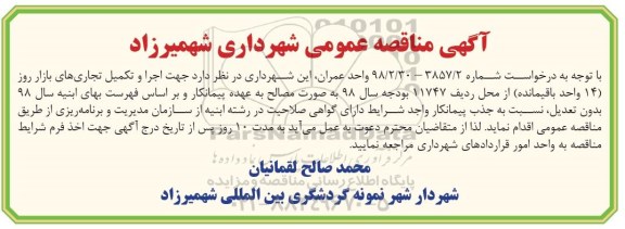 مناقصه اجرا و تکمیل تجاری های بازار روز 