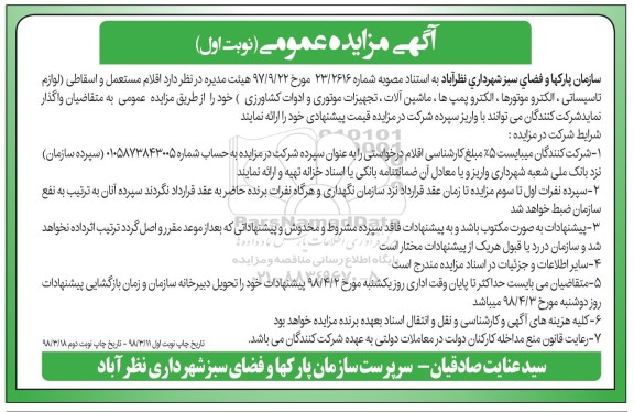 مزایده ,مزایده اقلام مستعمل و اسقاطی... 