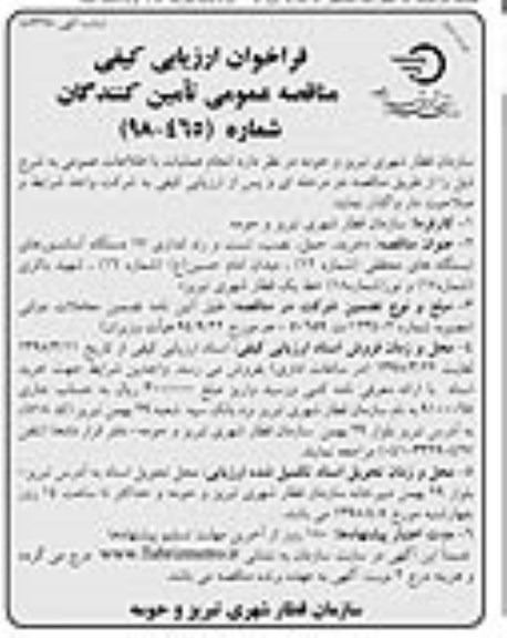 فراخوان ارزیابی کیفی , فراخوان ارزیابی کیفی خرید، حمل، نصب، تست و راه اندازی 17 دستگاه آسانسورهای... نوبت دوم 