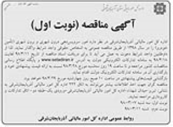 آگهی مناقصه , مناقصه امور سرویس دهی درون شهری و برون شهری (تامین خودرو) نوبت دوم 