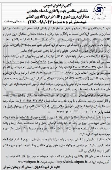 آگهی فراخوان عمومی , فراخوان جهت واگذاری جابجایی مسافران درون شهری و VIP در فرودگاه ...