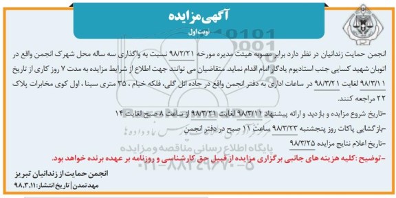 آگهی مزایده, مزایده واگذاری سه ساله محل شهرک 