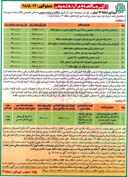آگهی مناقصه عمومی , مناقصه شستشو و پاکسازی تبلیغات محیطی و...