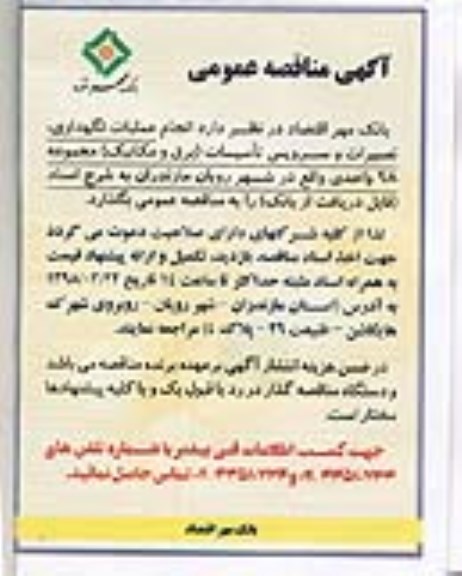 آگهی مناقصه, مناقصه انجام عملیات نگهداری، تعمیرات و سرویس تاسیسات (برق و مکانیک)