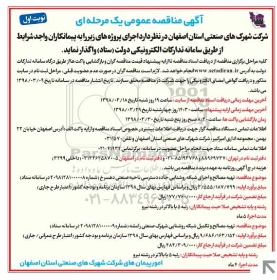 مناقصه عمومی, مناقصه تهیه مصالح و اجرای شبکه روشنایی ...