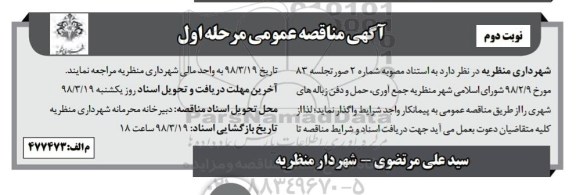 مناقصه عمومی , مناقصه جمع آوری , حمل و دفن زباله های شهری مرحله اول نوبت دوم 