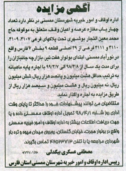 مزایده , مزایده تعداد چهار باب مغازه عرصه و اعیان
