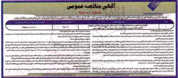 آگهی مناقصه عمومی,مناقصه نگهداری و تعمیر سیستم های هوشمند حمل و نقل