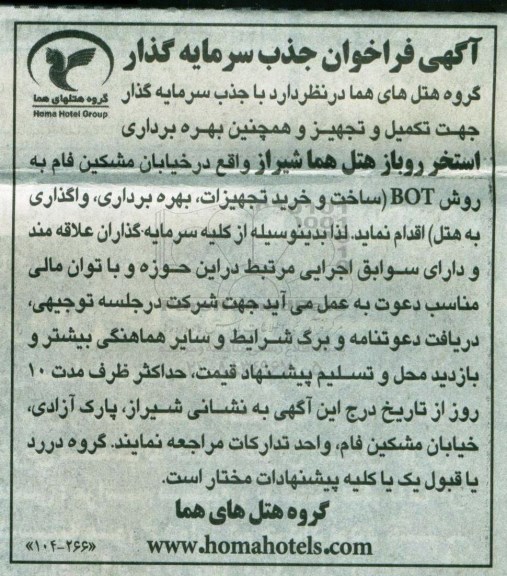 فراخوان , فراخوان جذب سرمایه گذار جهت تکمیل و تجهیز و همچنین بهره برداری استخر 