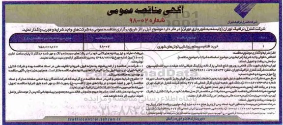 آگهی مناقصه عمومی,مناقصه خرید اقلام سیستم روشنایی تونل های شهری