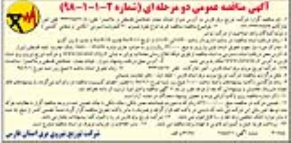 آگهی مناقصه دو مرحله ای , مناقصه خرید انواع مقره پلیمری 20 کیلوولت 