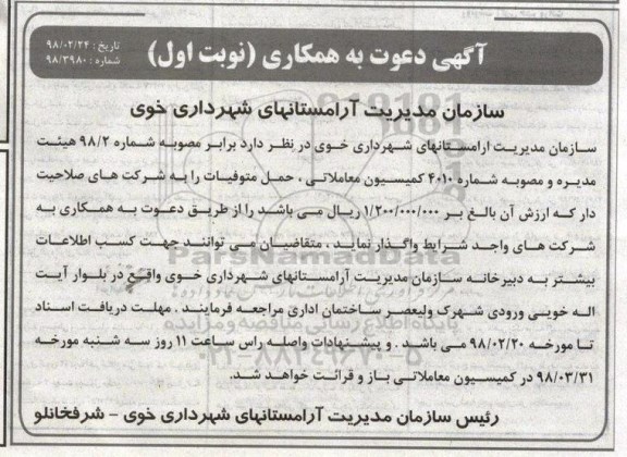 مناقصه ، مناقصه واگذاری حمل متوفیات 