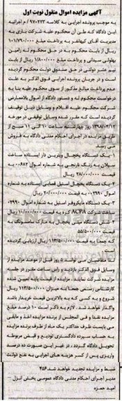 مزایده, مزایده یک دستگاه یخچال ویترین دار ایستاده...