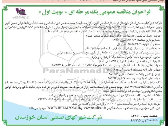 فراخوان, مناقصه عملیات تکمیل جدولکاری و خیابان سازی شهرک صنعتی 