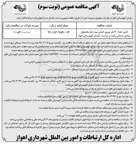 آگهی مناقصه عمومی , مناقصه تامین تعداد 30 نفر نیروی انسانی نوبت سوم 