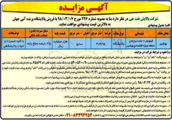 مزایده،مزایده فروش پالایشگاه پرنده آبی عرصه 38625 مترمربع 